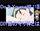 【アニメ感想】Do It Yourself!!11話「DIY部の守り神とは」-どぅー・いっと・ゆあせるふ-