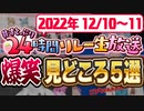【神回】8分でわかる！すとぷり24時間リレー生放送！見どころ５選！【すとぷり生放送切り抜き】