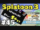 【ぽつぽつ実況 #45】1日1プラス S+27【スプラトゥーン3】