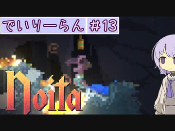 【Noita】ゆかりちゃんはNoitaが強くなりたい#13【デイリーラン】