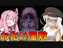 【おばけやしき】恐怖耐性の高すぎるあかあかVSお化け屋敷【VOICEROID実況プレイ】