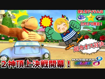 【マリオカート8DX】雨のようにトゲゾーが降り注ぐカオスルールで、ついに覚醒したゴリラ！