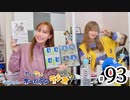 れい＆ゆいのホームランラジオ！（第93回）