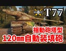 【WoT:T77】ゆっくり実況でおくる戦車戦Part1308 byアラモンド