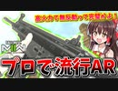 【CoD:MW2】プロで流行のAR『TAQ-56（SCAR-L)』高火力なのに無反動という完璧すぎる武器！！【ゆっくりCeVIO実況】