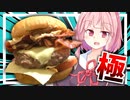 【目指せ本場？】USAな高カロリーハンバーガーで茜さんをアメリカ人にする？【VOICEROIDキッチン＋生声】
