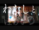 真っ白なキャンバス _ わたしとばけもの （Music Video）