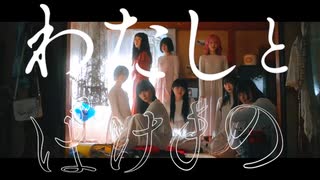 真っ白なキャンバス _ わたしとばけもの （Music Video）