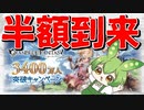 【 #グラブル初心者 】久しぶりの半額と無料ガチャを解説するずんだもん【ずんだもん解説動画】