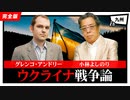 「ウクライナ戦争論」第2部　第108回ゴー宣道場in九州2/2