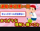 【語り部屋】運動神経悪い奴にありがちな、常人には理解し難いこと