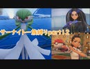「ポケモンSV」サーナイト一族縛りpart１２　オモダカ　ネモ
