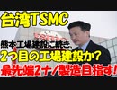 台湾TSMC､日本での2つ目の工場建設の可能性に言及｡最先端2ナノ製造目指す!【時事ニュース解説】