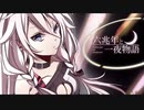 【低音ボイスの本気高音】六兆年と一夜物語 / kemu（歌ってみた/なかち）