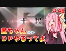 【VOICEROID実況】茜ちゃん、DPやるってよ #48【beatmaniaIIDX】