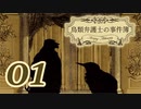【第1幕 初審】ケモノ達の法廷バトル『鳥類弁護士の事件簿』