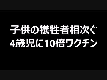 子供の犠牲者相次ぐ　4歳児に10倍ワクチン
