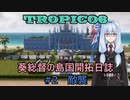 【ボイロ実況/ゆっくり実況】葵総督の島国開拓日誌 #2【トロピコ6】