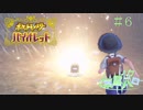 【ポケモン バイオレット実況】シリーズやってるのにガバガバな男 part 6