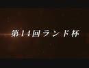第14回ランド杯　本戦　