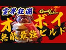 【強すぎてヤバイ】ノリノリオボイ君ビルド解説 VOICEROID実況(Gunfire Reborn)