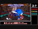 【biimシステム】ソニックフロンティア 全ミッション達成Sランク 【Part2】
