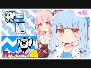 【星のカービィ2】つららとペンギンとコーンフレーク #15
