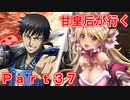 甘皇后1枚から始める英傑大戦 Part37