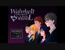 友人の死の真相を探るゲーム【Wahrheit School】#1