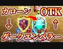 【衝撃】〈カローン〉→〈ダークエンペラー〉→〈？？？〉→OTK【 Shadowverse シャドウバース 】