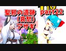 【ボンバーガール】イタコ姉様達と楽しくボンバーガール part22【VOICEROID実況】