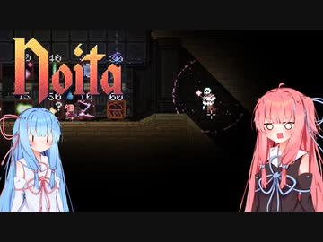 【noita】noita初心者茜ちゃん#3