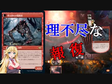 【MTGアリーナ】全体火力からワンキル！浪漫デッカーの吠え群れの報復者ワンキル（BROスタンダード）【ボイスロイド実況プレイ】