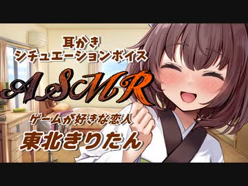 【ASMR】ゲーム仲間で恋人の東北きりたんが耳かきをしてくれるひと時【VOICEROID】
