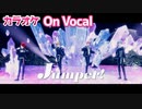 【ニコカラ】Jumper!／すとぷり【On Vocal】