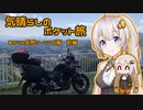気晴らしのポケット旅　あかりと長野ツーリング編　前編