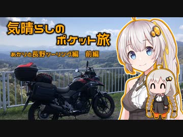 気晴らしのポケット旅　あかりと長野ツーリング編　前編