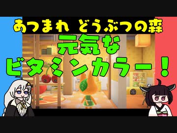 【あつ森】ハッピーホームパラダイス 元気なビタミンカラー！【VOICEROID実況】