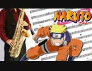 サックスで「遥か彼方」(NARUTO -ナルト-)を吹いてみた
