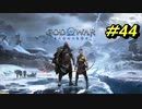 GOD OF WAR【RAGNAROK】プレイ動画＃44