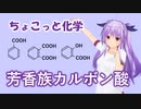 ちょこっと化学【芳香族カルボン酸】