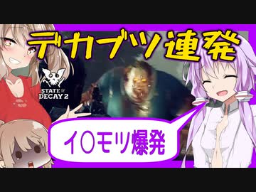 【ボイスロイド実況】乱発するジャガーノート！死にかけのニッキーを助けろ！安心安全充実の新拠点で大事件！【StateOfDecay2#5】