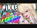 【100連ガチャ引いてみた！】◆◇勝利の女神 ニケ｜ピックアップ（ルピー：ウィンターショッパー）