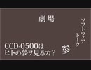 CCD-0500はヒトの夢ヲ見るカ？参。