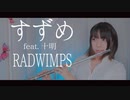 【フルート flute】すずめ feat.十明／RADWIMPS「すずめの戸締まり」主題歌演奏してみた(歌詞付き)【full Cover by myon】