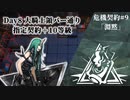 [アークナイツ][危機契約#9淵黙]day8『大騎士領バー通り』指定契約+10等級クリアチャレンジ