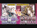 【東方如何月】「幽霊・仙人 幽夢の胡蝶」VS「⑧紫自機 人間・弾幕多用」【対戦】