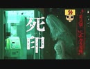 【女性実況】 刻まれた死へのカウントダウン 【 死印 】 Part14