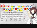 【Cypher】きりたんが暗号を解読するそうです #3【VOICEROID実況】