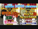 【ゆっくり実況】ワールドネバーランド エルネア王国の日々 番外編+【エルネア王国】